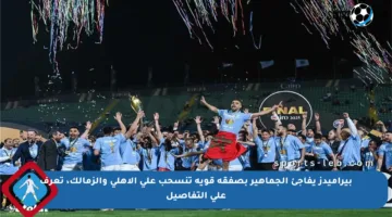 بيراميدز يفاجئ الجماهير بصفقة قوية تنسحب على الأهلي والزمالك، تعرف على التفاصيل